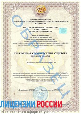 Образец сертификата соответствия аудитора №ST.RU.EXP.00006174-2 Симферополь Сертификат ISO 22000